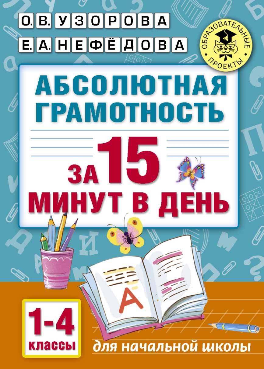 Абсолютная Грамотность За 15 Минут, 1-4 классы - отзывы покупателей на  маркетплейсе Мегамаркет | Артикул: 100023075954