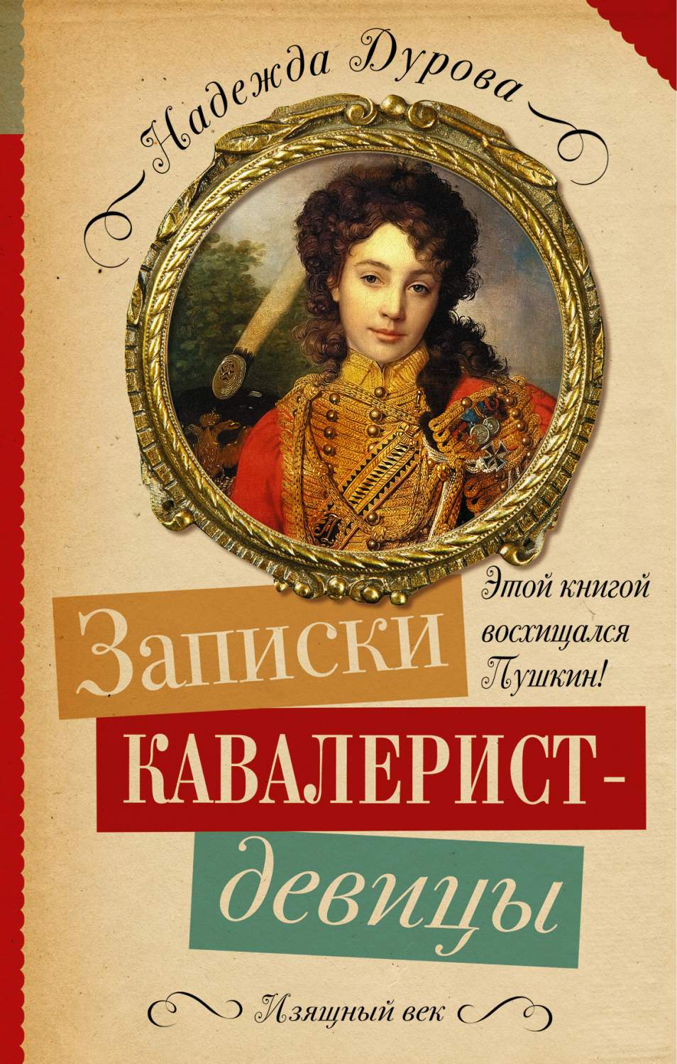 Записки кавалерист-Девицы – купить в Москве, цены в интернет-магазинах на  Мегамаркет