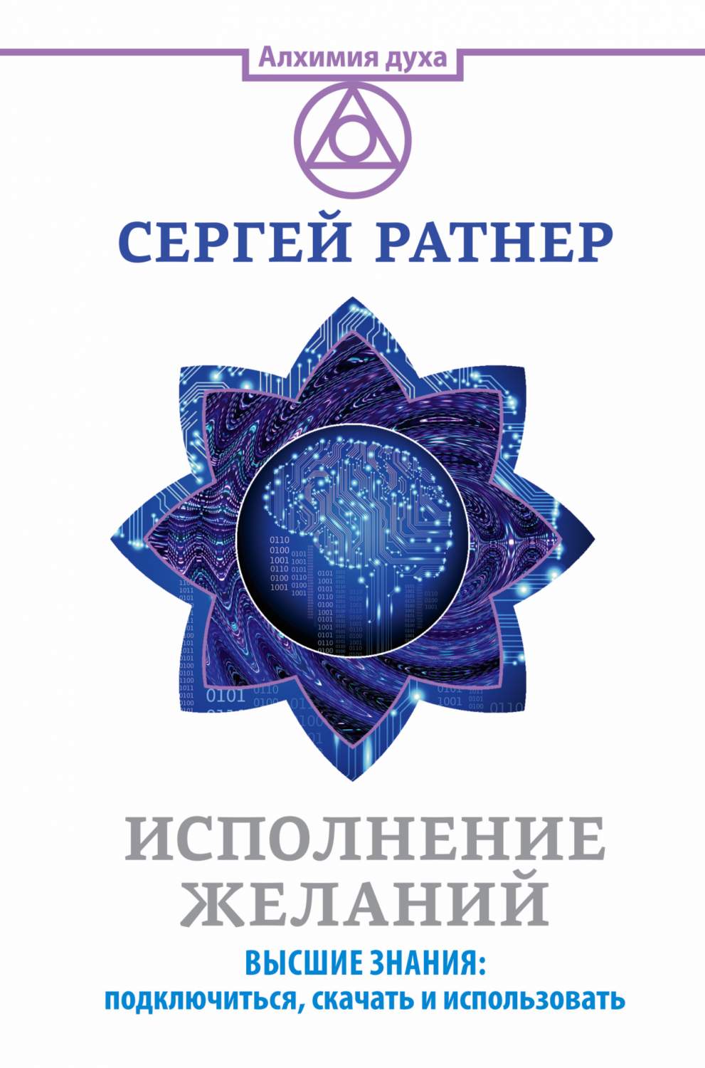 Книга Исполнение Желаний, Высшие Знания: подключиться, Скачать и  Использовать - купить эзотерики и парапсихологии в интернет-магазинах, цены  в Москве на Мегамаркет | 220424