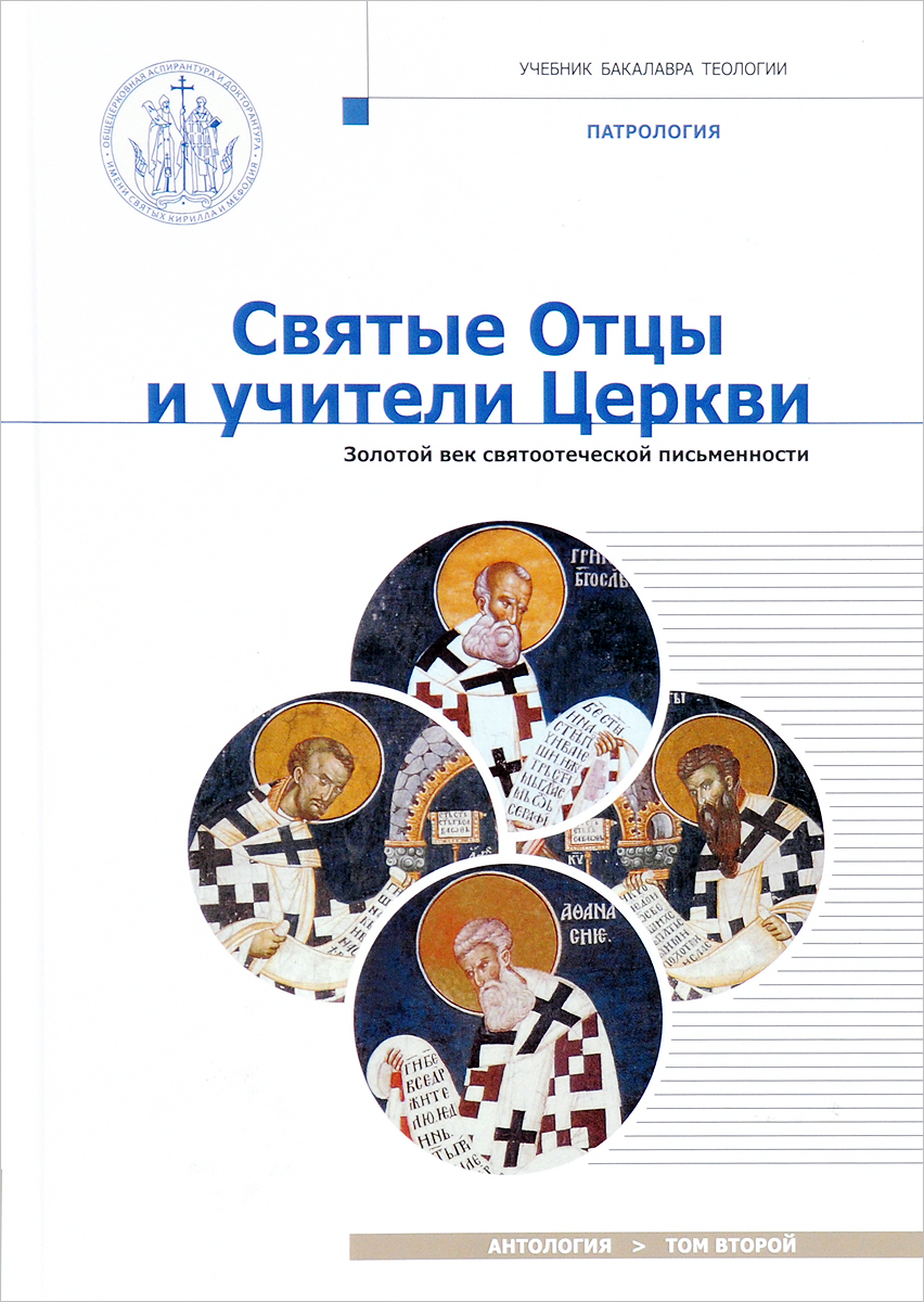 Книга Святые Отцы и Учители Церкв и Антология. Том 2: Золотой Век  Святоотеческой письме... - купить религий мира в интернет-магазинах, цены  на Мегамаркет |