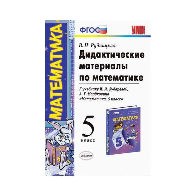 Математика дидактический материал мерзляков. Математика 5 класс дидактические материалы. Дидактические материалы по математике 5 класс к учебнику Виленкина. Дидактические материалы по математике 5 класс ФГОС. Методические материалы по математике 5 класс.