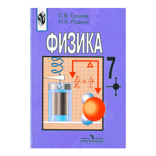 Физика 7 класс 12. Физика 7 класс. Учебник по физике. Учебник физики 7. Физика. 7 Класс. Учебник.