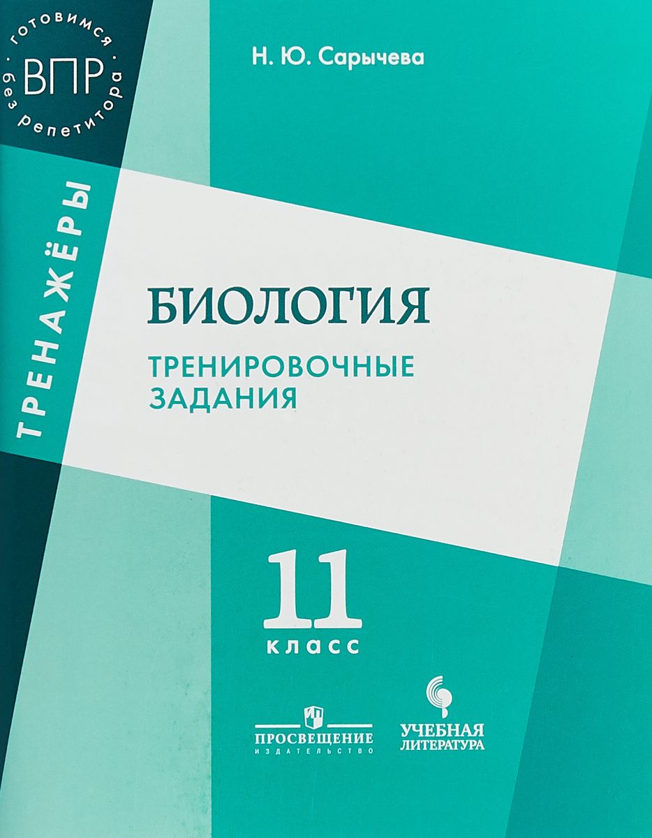 Сарычева, Биология, 11 кл, тренировочные Задания - купить справочника и  сборника задач в интернет-магазинах, цены на Мегамаркет |