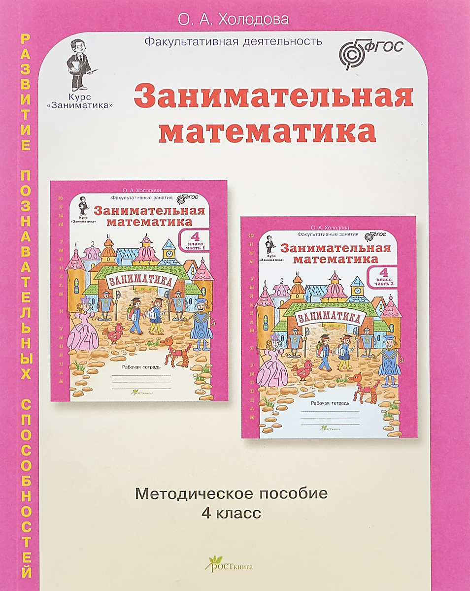 Купить холодова. Занимательная Математика. Методика. 4 кл. ФГОС, цены на  Мегамаркет | Артикул: 100025074554