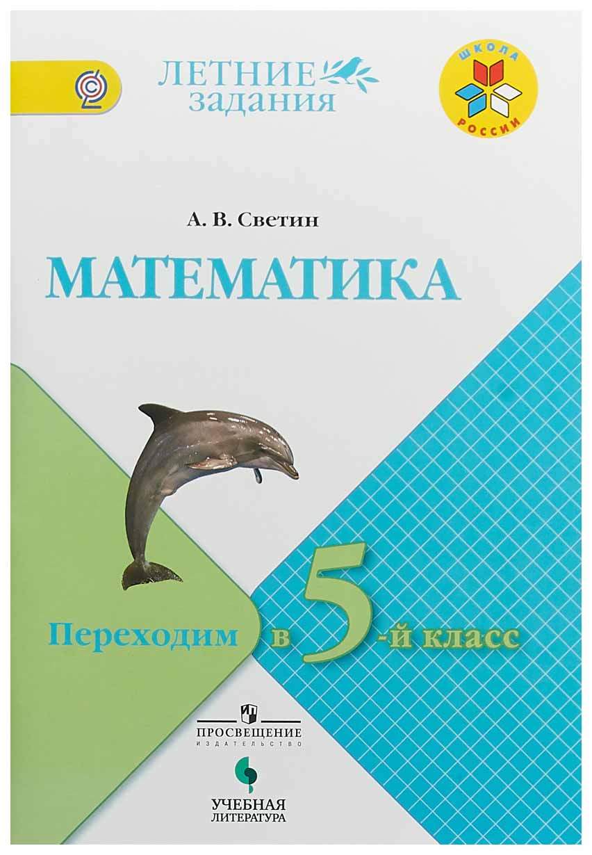 Светин. Математика. переходим В 5-Й класс. Умк Школа России – купить в  Москве, цены в интернет-магазинах на Мегамаркет