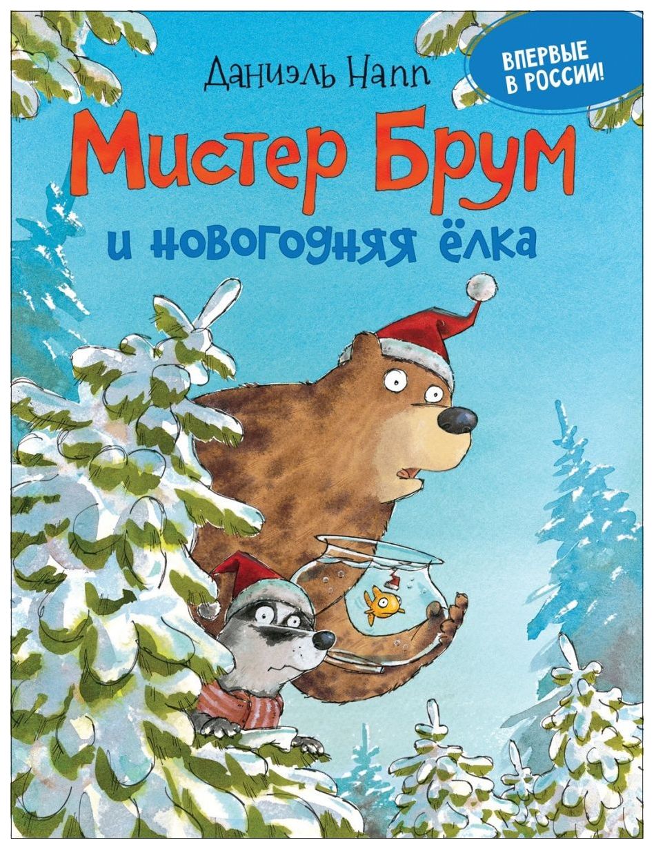 Книга Мистер Брум и новогодняя елка - купить детской художественной  литературы в интернет-магазинах, цены на Мегамаркет |