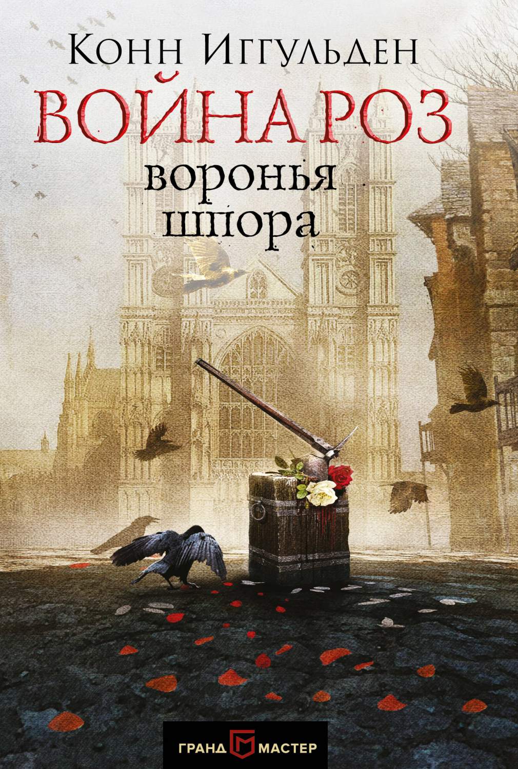 Война роз, Воронья шпора – купить в Москве, цены в интернет-магазинах на  Мегамаркет