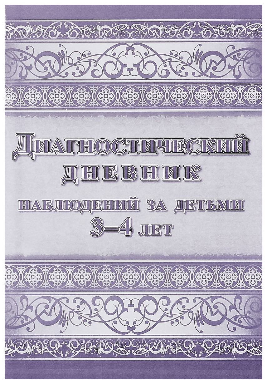 Диагностический дневник наблюдений за детьми 3-4 лет - купить подготовки к  школе в интернет-магазинах, цены на Мегамаркет | КЖ-1532