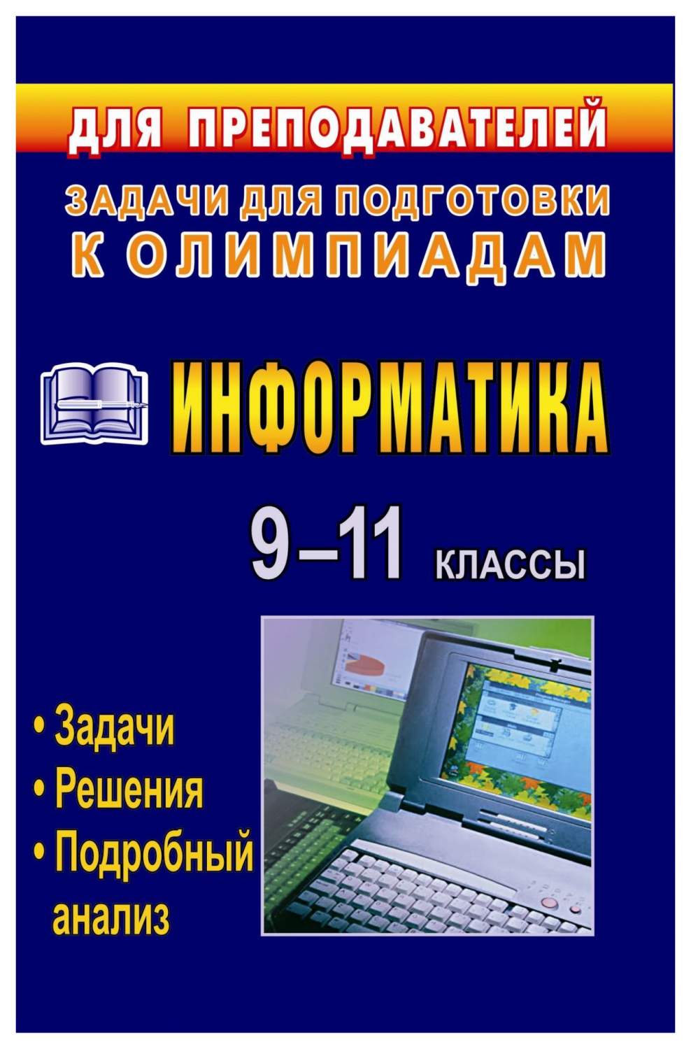 Информатика. 9-11 классы: олимпиадные задачи с решениями и подробным  анализом – купить в Москве, цены в интернет-магазинах на Мегамаркет