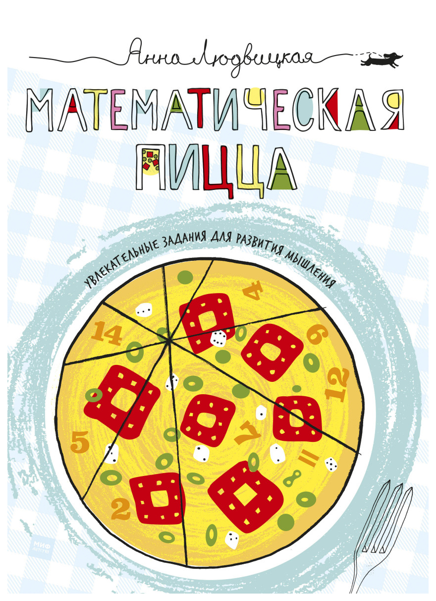 Математическая пицца – купить в Москве, цены в интернет-магазинах на  Мегамаркет