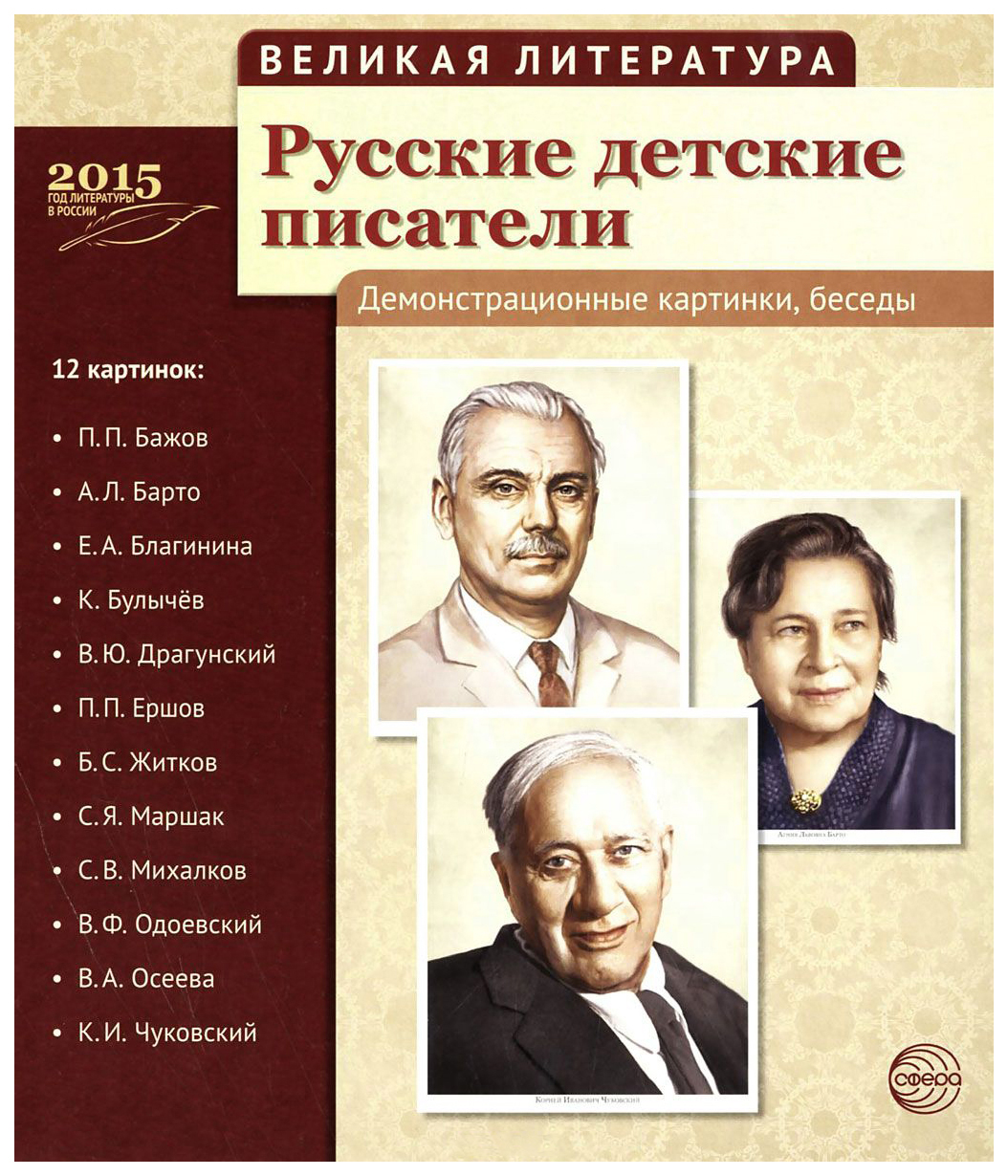 Сфера тц Великая литература, Русские Детские писатели, 12 Демонстрациоонных  картинок С тек - купить подготовки к школе в интернет-магазинах, цены на  Мегамаркет |