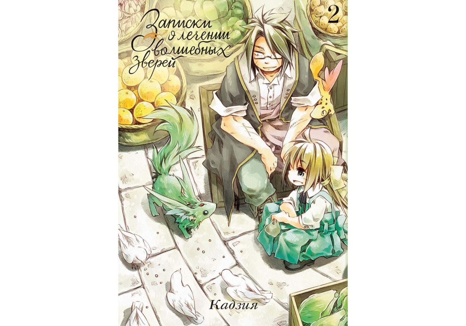 Комикс Манга Записки о лечении волшебных зверей. Том 2 – купить в Москве,  цены в интернет-магазинах на Мегамаркет