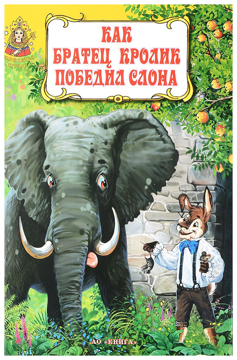 Как братец кролик победил слона – купить в Москве, цены в  интернет-магазинах на Мегамаркет