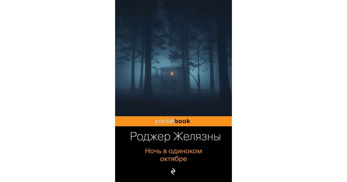 Ночь в одиноком октябре роджер желязны. Роджер желязны ночь в тоскливом. Роджер желязны ночь в тоскливом. Ночь в тоскливом октябре. Желязны - ночь в тоскливом октябре.