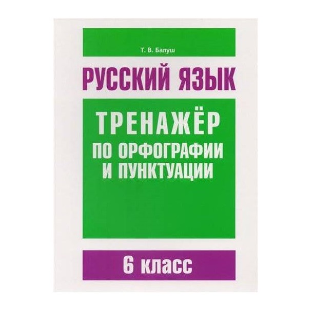 Тренажер по орфографии и пунктуации 8 класс. Тренажер по русскому языку 5 класс орфография и пунктуация. Комплексные задания по орфографии и пунктуации. Розенталь сборник упражнений по русскому. Задания для 6 класса по русскому языку по орфографии и пунктуации