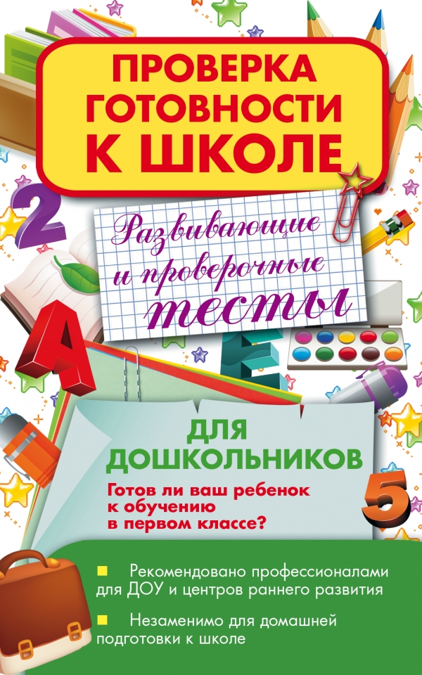 Бортникова проверяем готовность к школе. Пособия для подготовки к школе. Готовность ребенка к школе. Проверяем готовность ребенка к школе. Проверка готовности к школе.