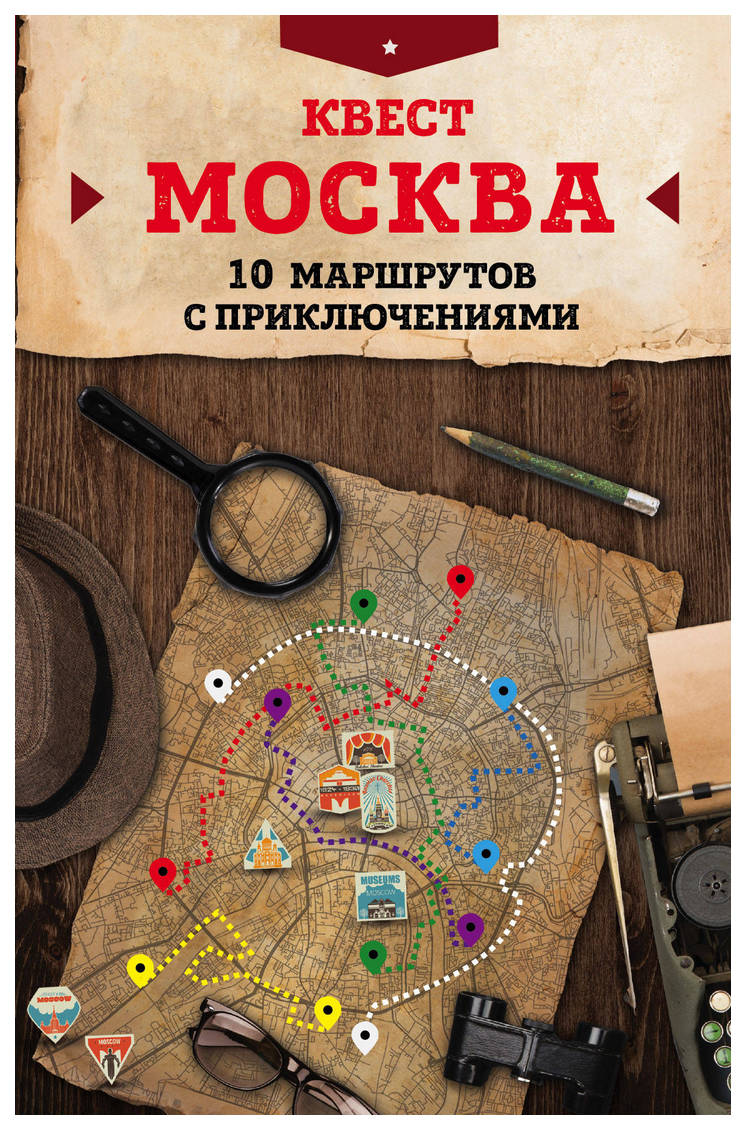 Квест Москвас 10 Маршрутов С приключениями - отзывы покупателей на  Мегамаркет