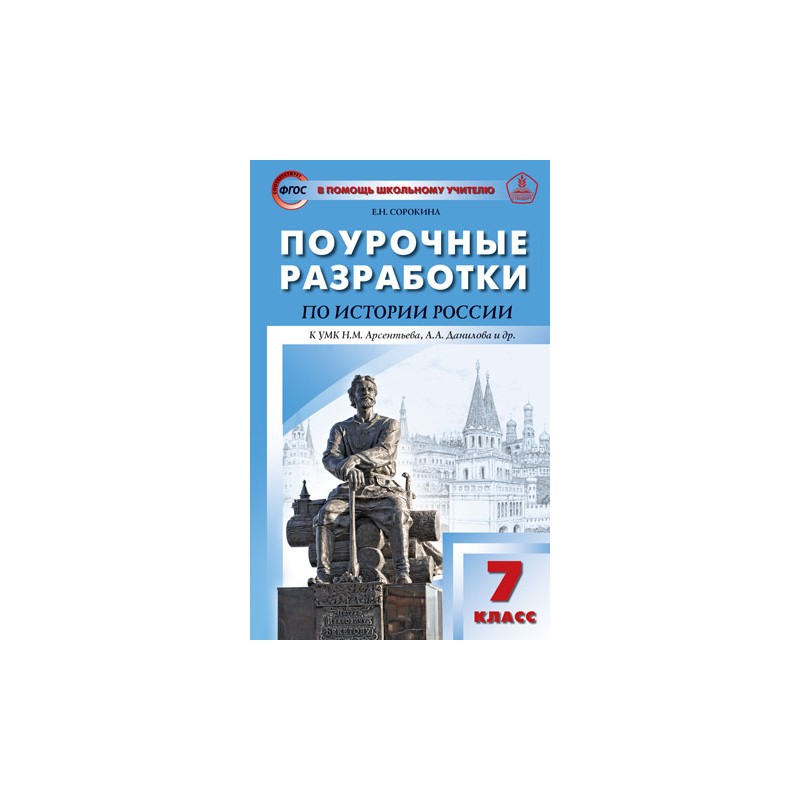 Поурочные планы по истории россии 8 класс под редакцией а в торкунова