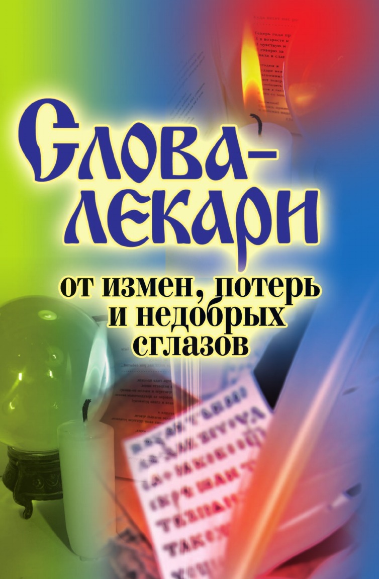 Слова-Лекари От Измен, потерь и Недобрых Сглазов – купить в Москве, цены в  интернет-магазинах на Мегамаркет