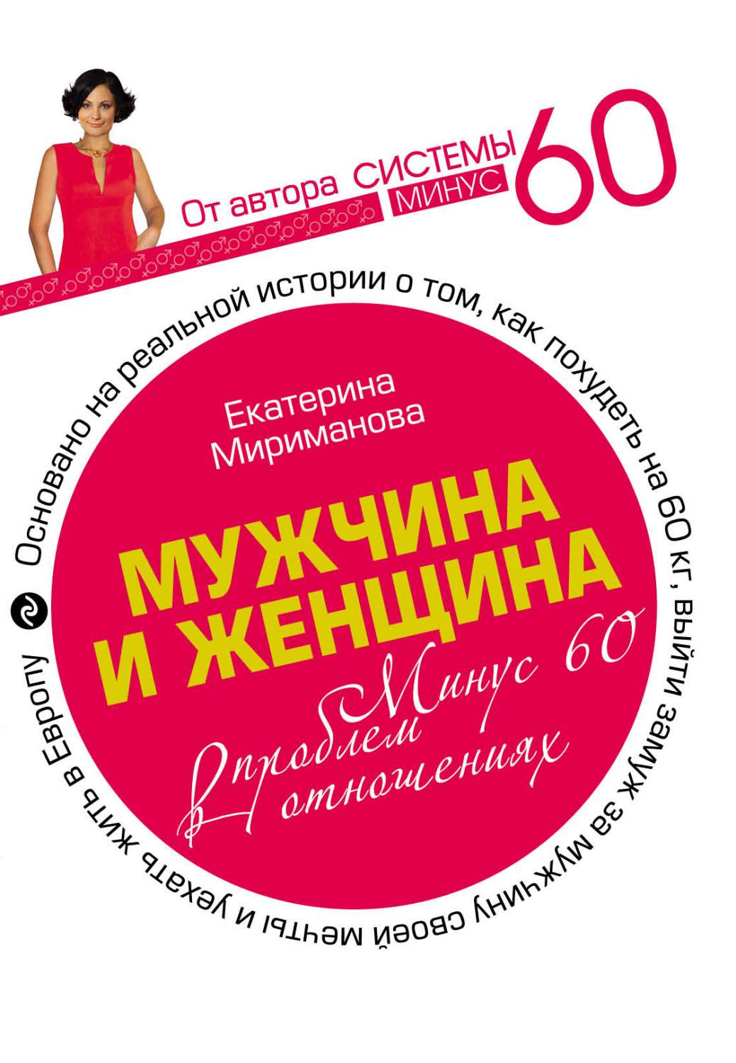 Книга Мужчина и Женщина, Минус 60 проблем В Отношениях - купить в  интернет-магазинах, цены в Москве на Мегамаркет | 154352