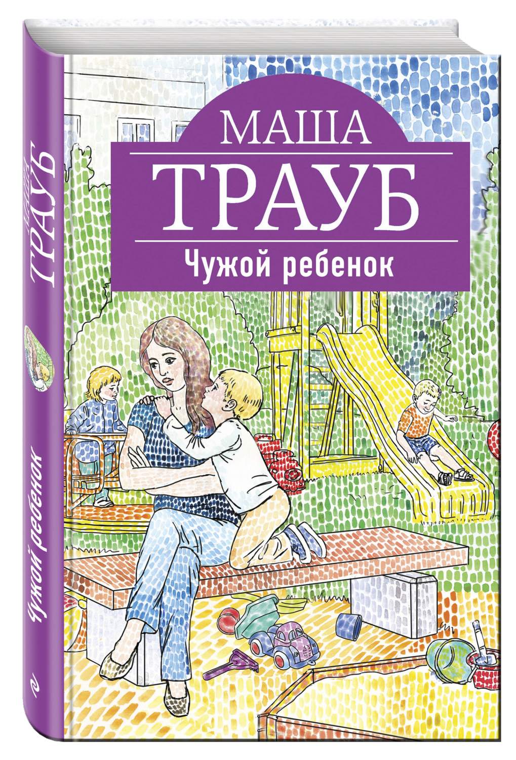 Не чужие дети читать