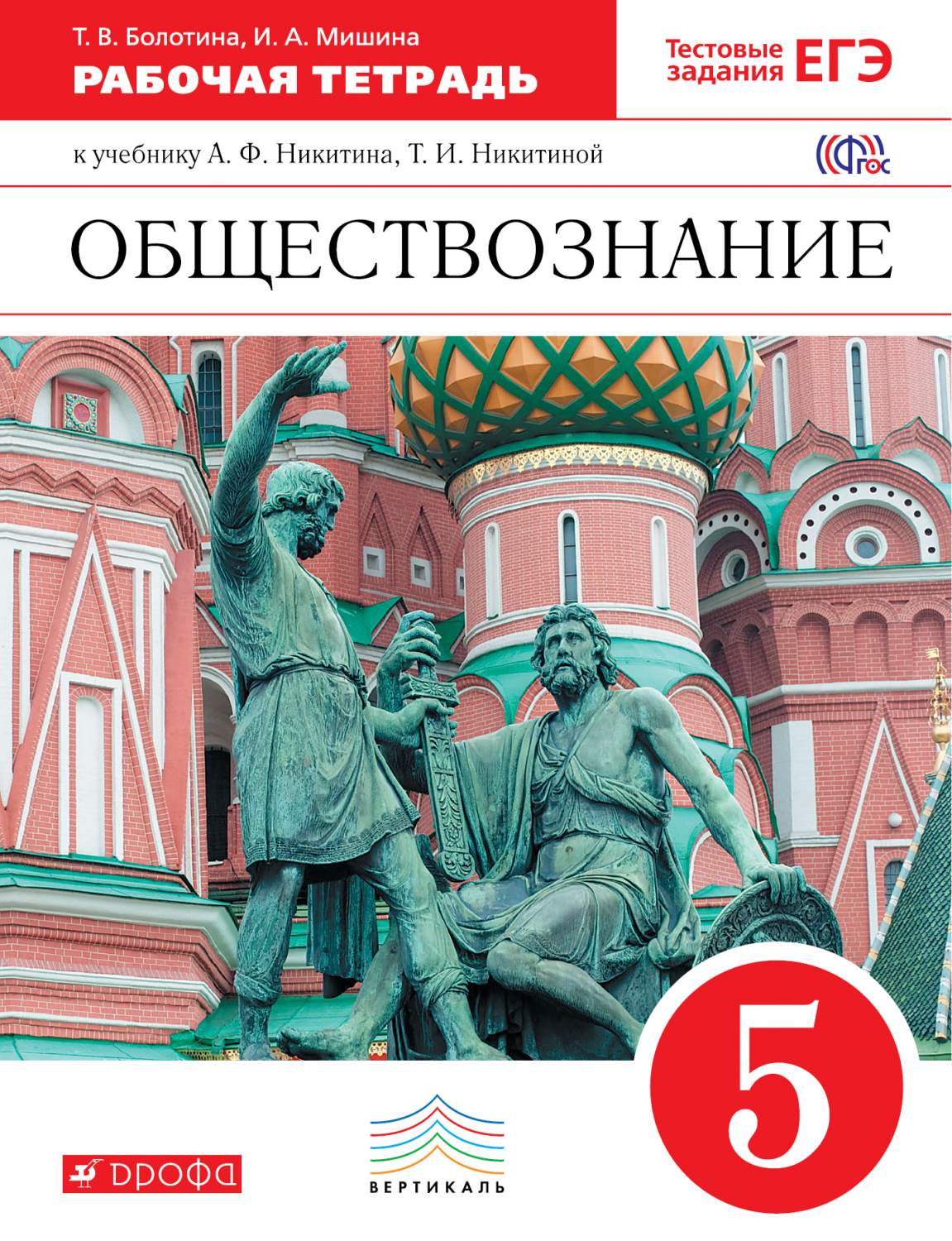 Обществознание, 5 класс Рабочая тетрадь – купить в Москве, цены в  интернет-магазинах на Мегамаркет