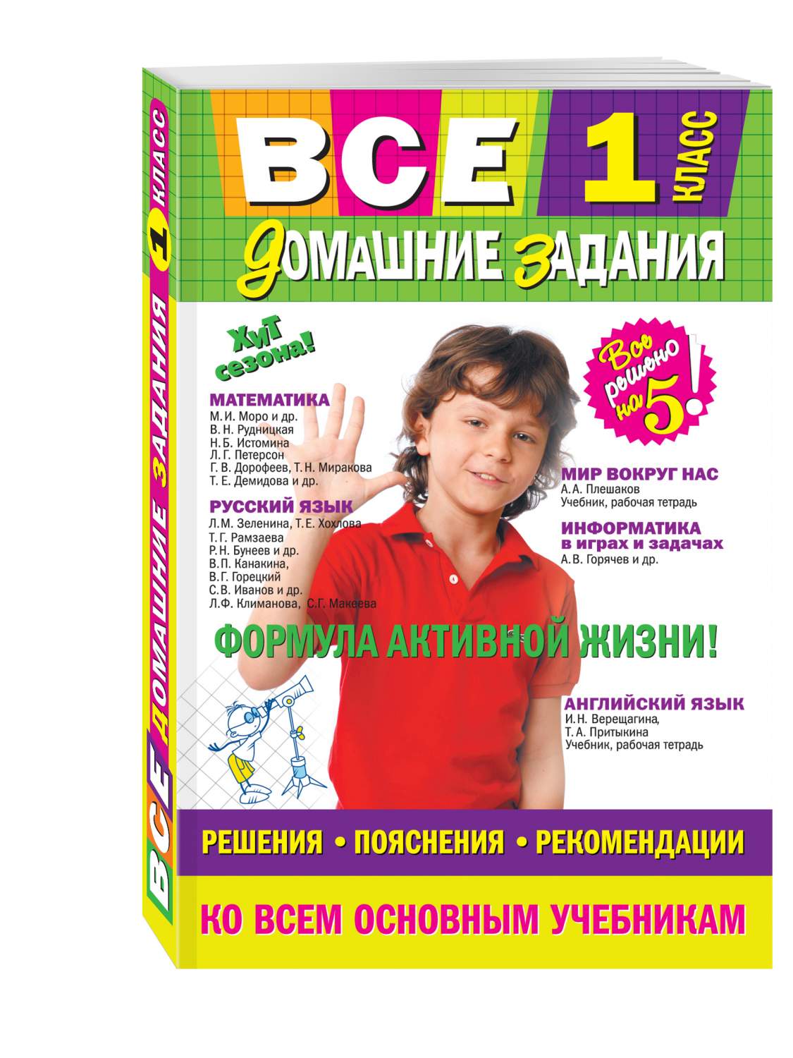 Все Домашние Задания: 1 класс: Решения, пояснения, Рекомендации – купить в  Москве, цены в интернет-магазинах на Мегамаркет