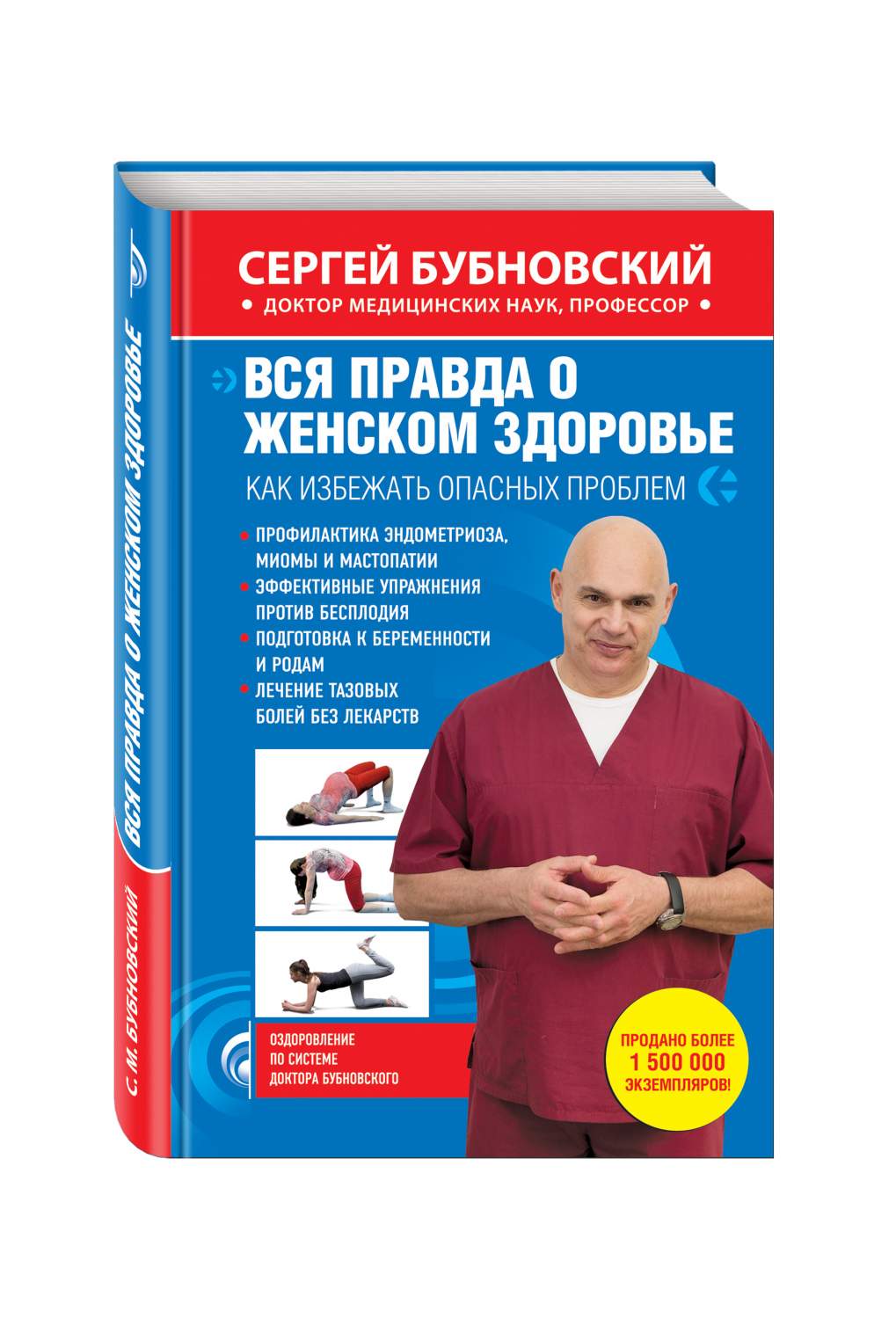 Книги бубновского список. Бубновский вся правда о женском здоровье. Женское здоровье книга. Вся правда о женском здоровье. Все о женском здоровье книга.