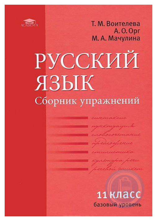 ГДЗ по русскому языку 11 класс Воителева Т.М. Базовый уровень