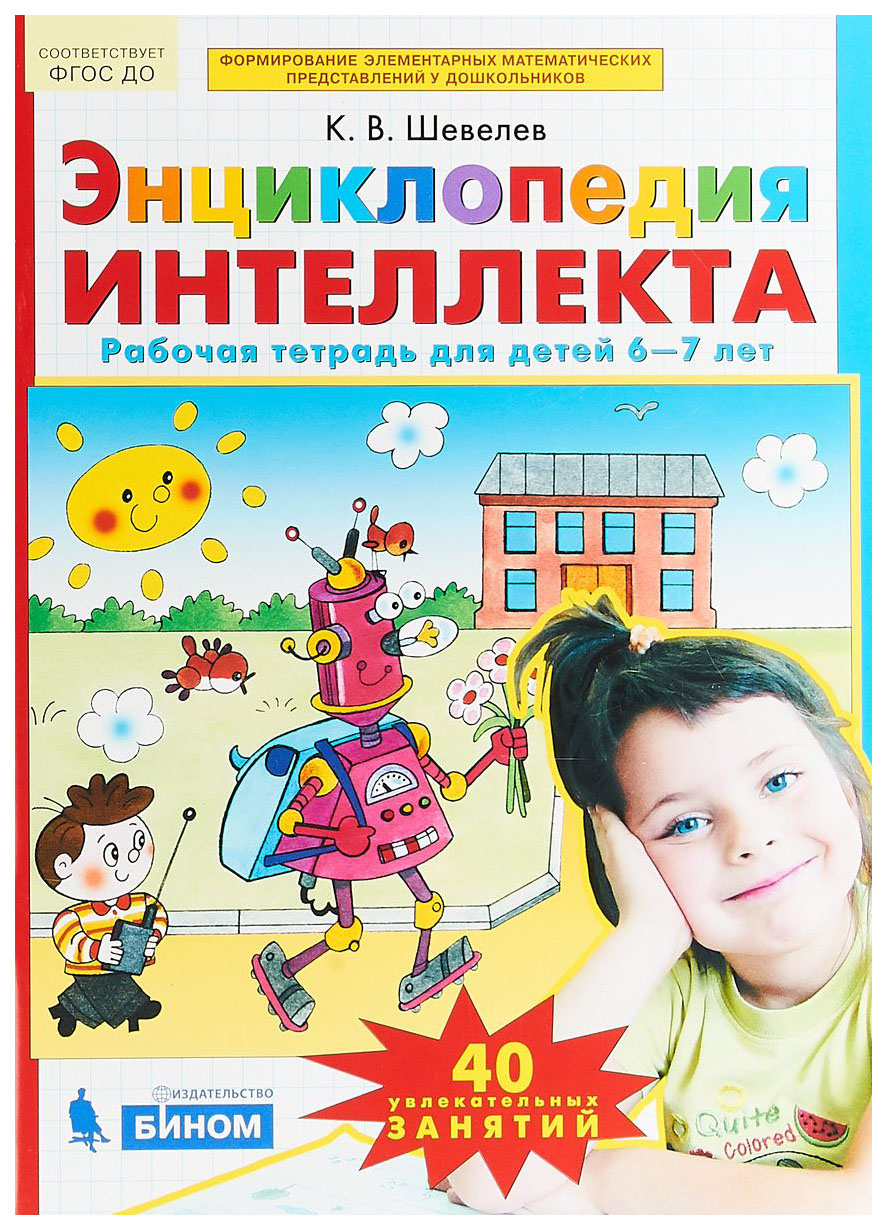 Шевелев, Энциклопедия Интеллекта, Р т, 6-7 лет (Бином) (Фгос) - купить  дошкольного обучения в интернет-магазинах, цены на Мегамаркет |