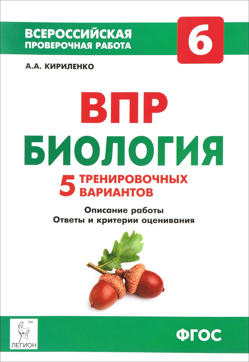 Купить биология, 6 кл, Впр, 5 тренировочных Вариантов (Фгос) кириленко,  цены на Мегамаркет | Артикул: 100024939855