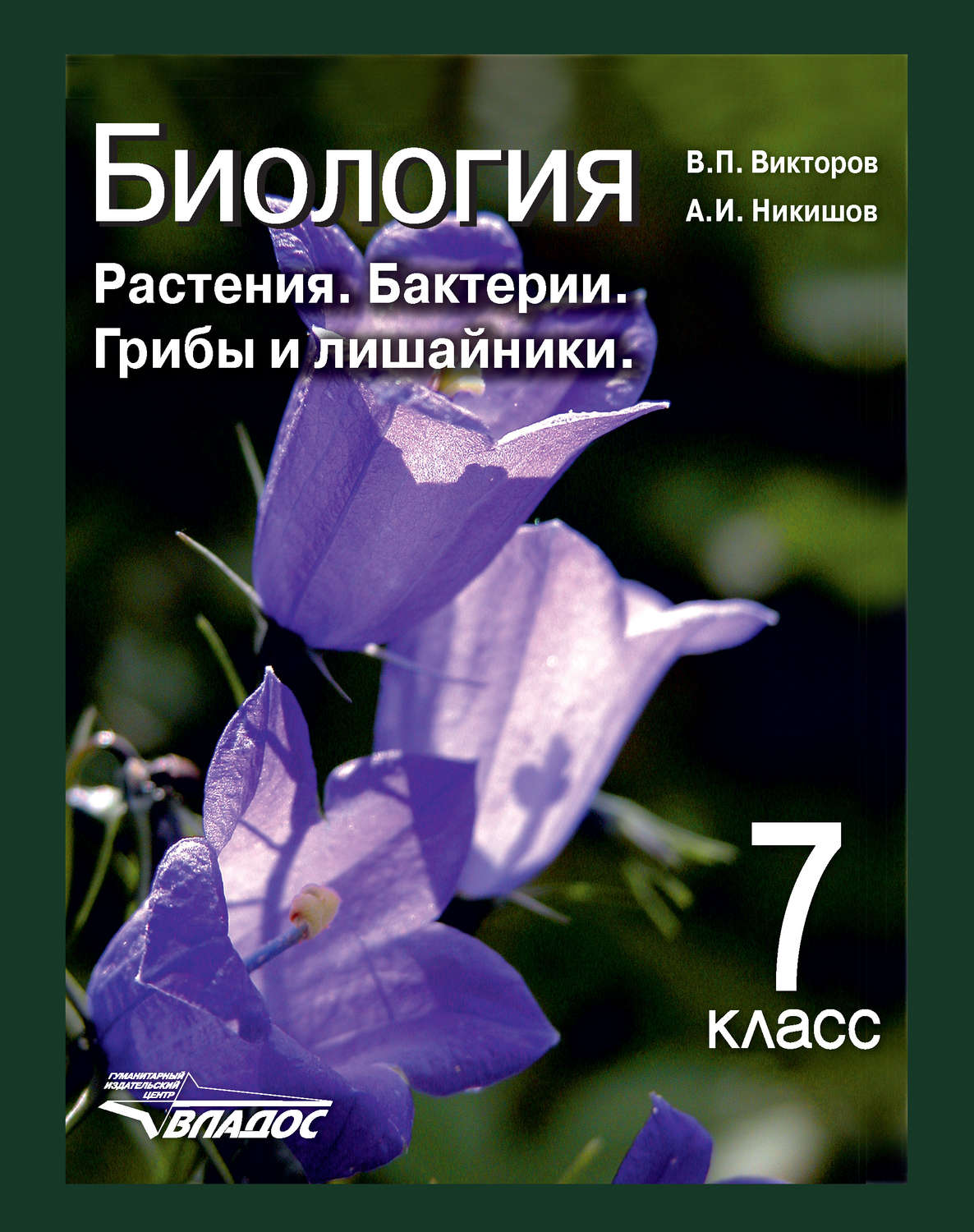 Никишов, Биология, Растения, Бактерии, Грибы и лишайники, 7 класс (Фгос) -  купить справочника и сборника задач в интернет-магазинах, цены на  Мегамаркет |