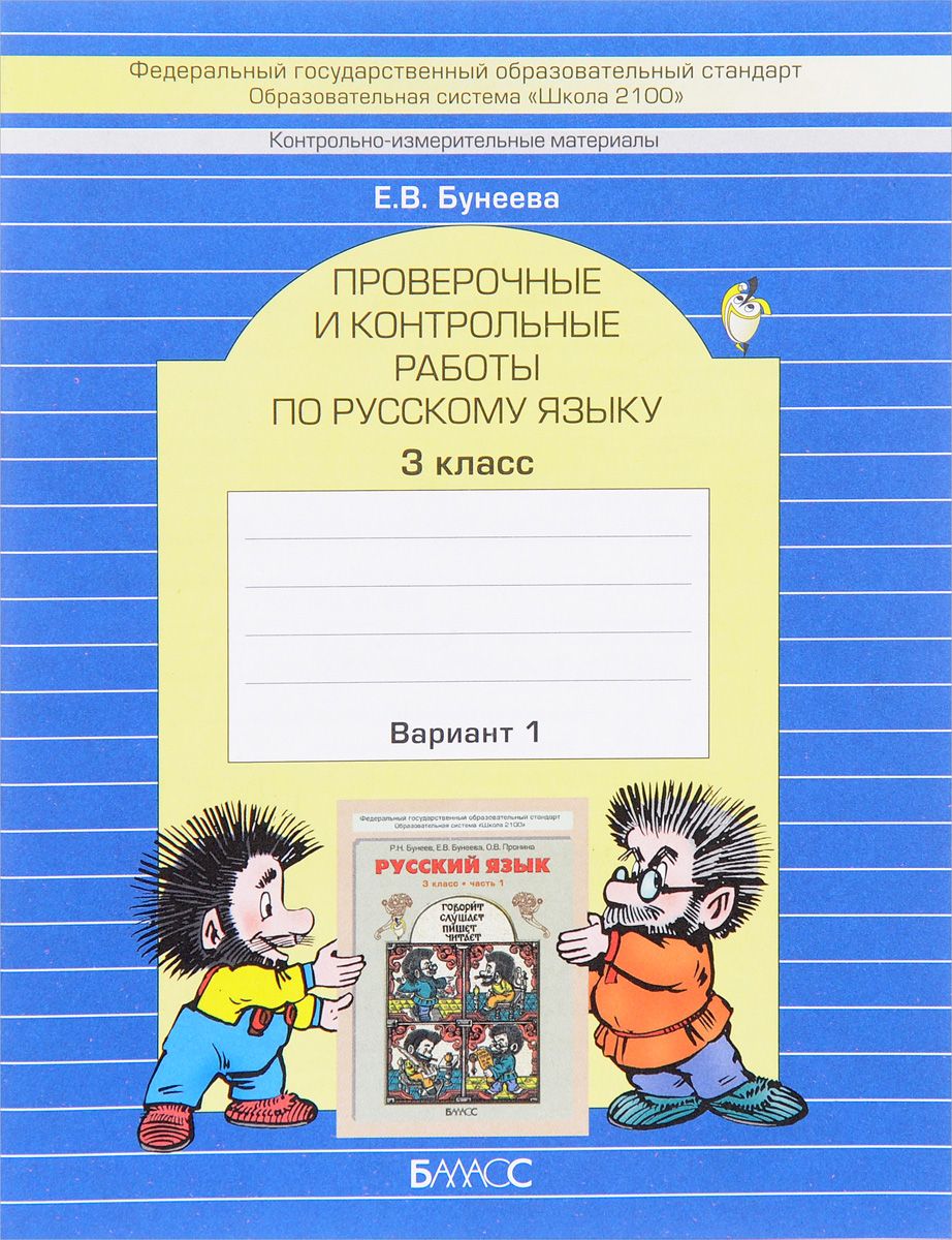 Бунеева, Русский Язык, проверочные и контрольные Работы, 3 кл, Вариант 1  (Фгос) - купить справочника и сборника задач в интернет-магазинах, цены на  Мегамаркет |