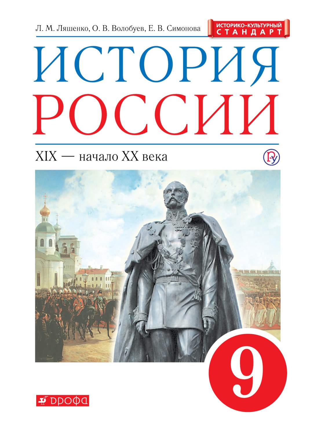 Учебник Ляшенко. История Росси и 9 кл. XIX-Начало XX Века. (ФГОС Икс) –  купить в Москве, цены в интернет-магазинах на Мегамаркет