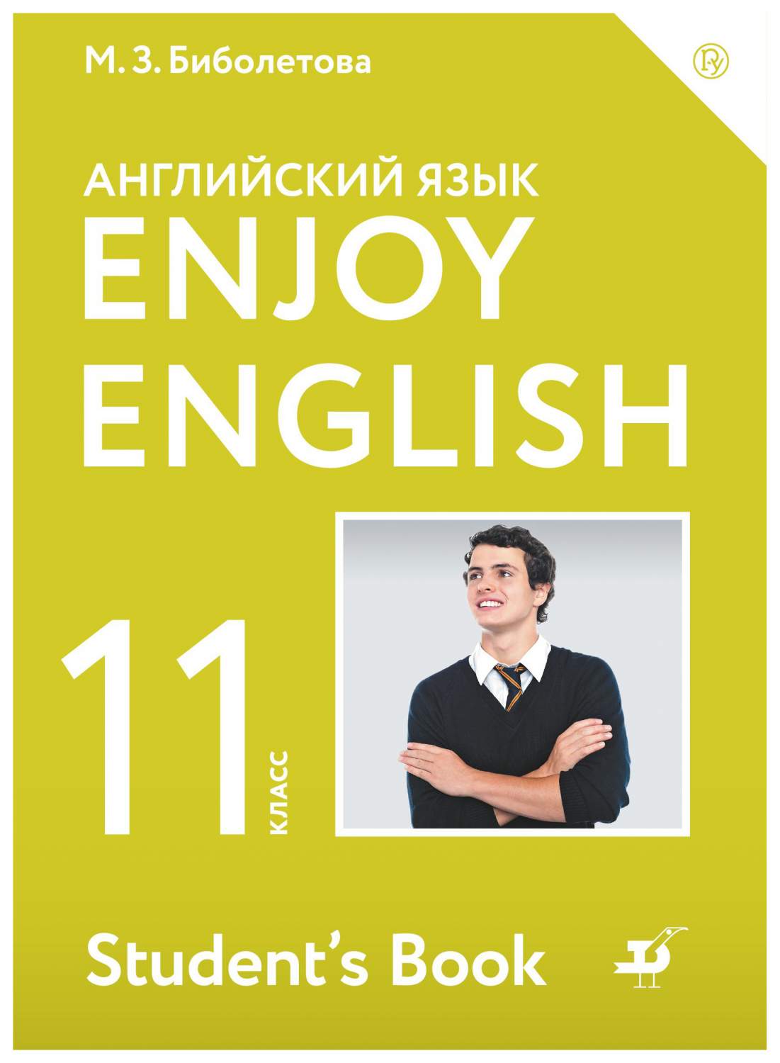 Учебник Биболетова. Английский Язык. Enjoy EnglIsh. 11 кл. ФГОС - купить  учебника 11 класс в интернет-магазинах, цены на Мегамаркет |