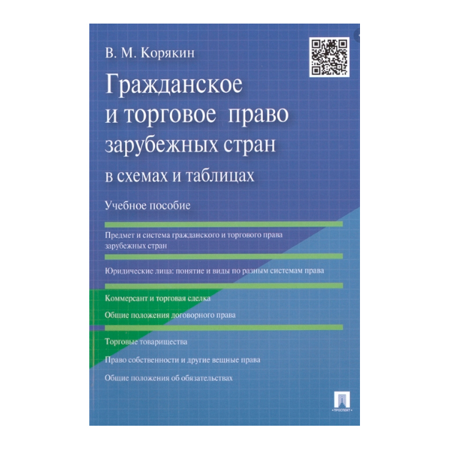 Учебное пособие: Конституционное право зарубежных стран 2 2