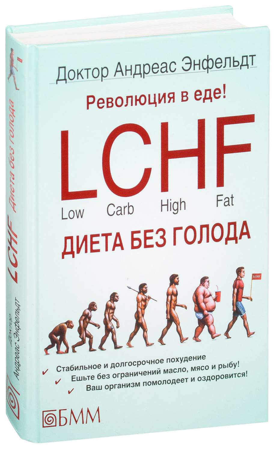 БММ Новый образ жизни Революция в еде! LCHF. Диета без голода. 2 издание -  купить спорта, красоты и здоровья в интернет-магазинах, цены на Мегамаркет |