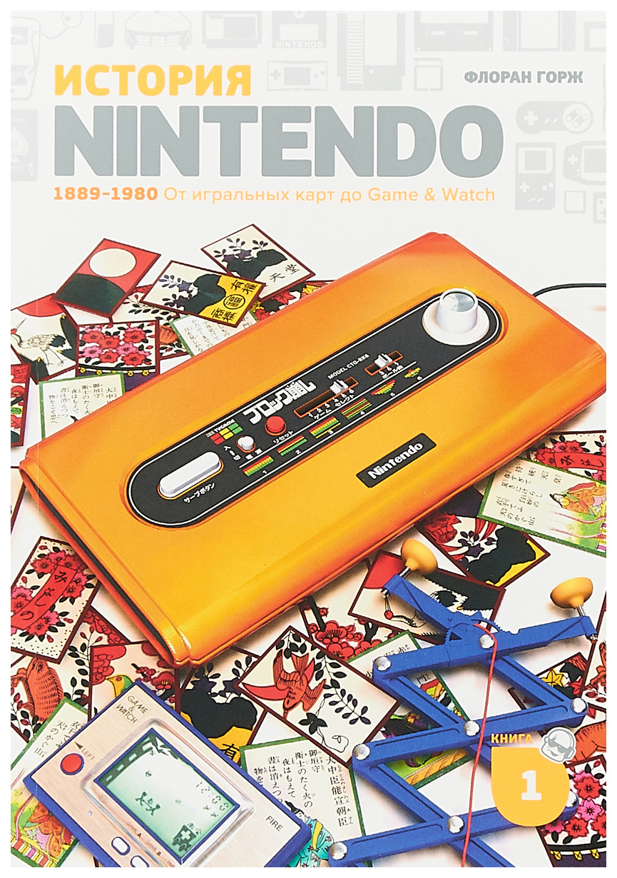 Книга Книга Белое яблоко. История Nintendo 1889-1980. Книга 1. От игральных  карт до Gam... - купить бизнес-книги в интернет-магазинах, цены на  Мегамаркет |