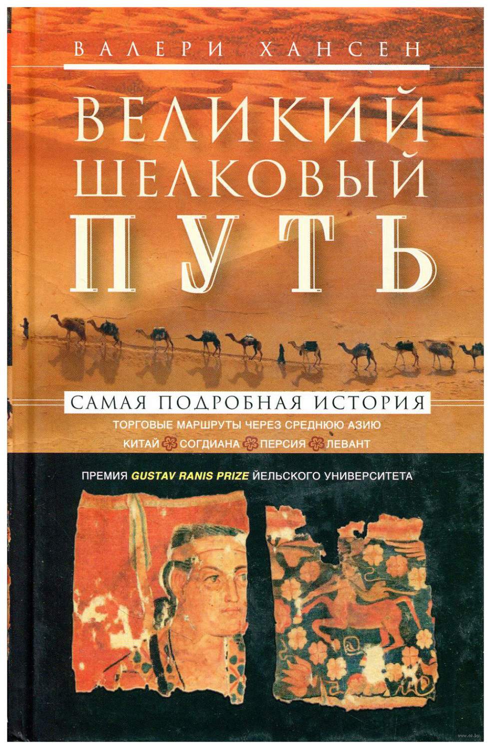 Великий шелковый путь. Портовые маршруты через Среднюю Азию.  Китай-Согдиана-Персия-Левант - купить гуманитарной и общественной науки в  интернет-магазинах, цены на Мегамаркет |