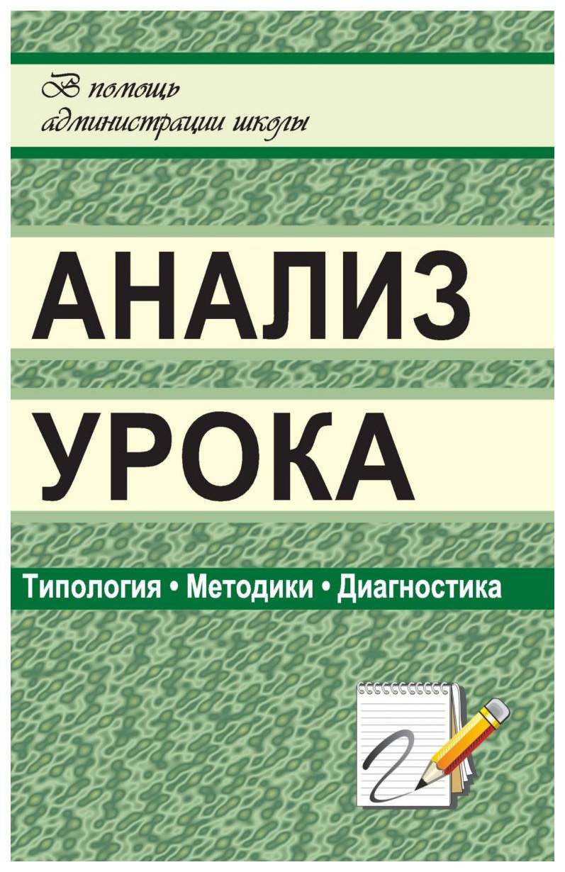 Книга Анализ урока: типология, методики, диагностика - купить педагогики в  интернет-магазинах, цены на Мегамаркет | 1259