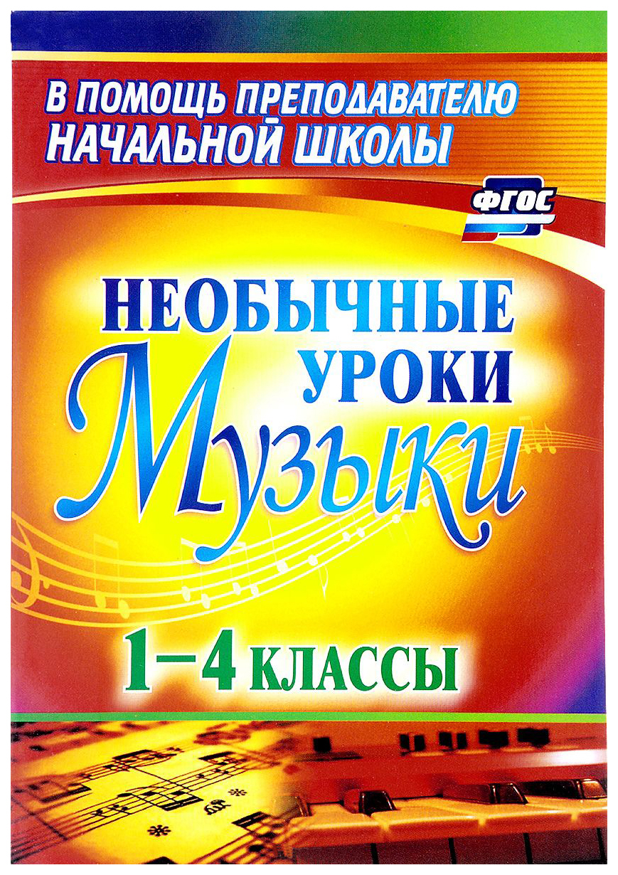 Необычные уроки музыки. 1-4 классы - купить справочники и сборники задач в  интернет-магазинах, цены на Мегамаркет | 1273ч