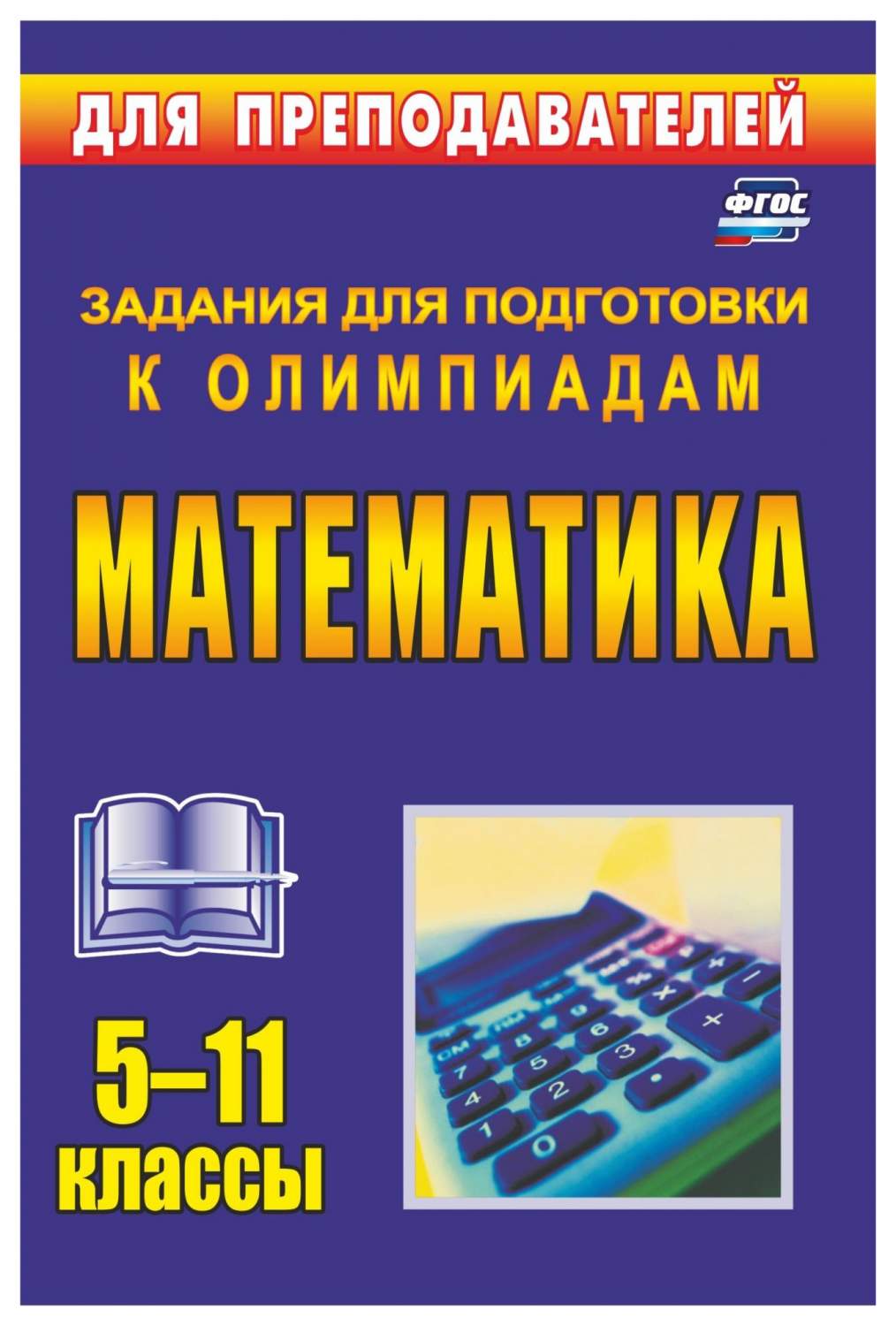 Олимпиадные задания по математике. 5-11 классы - купить справочника и  сборника задач в интернет-магазинах, цены на Мегамаркет | 18и