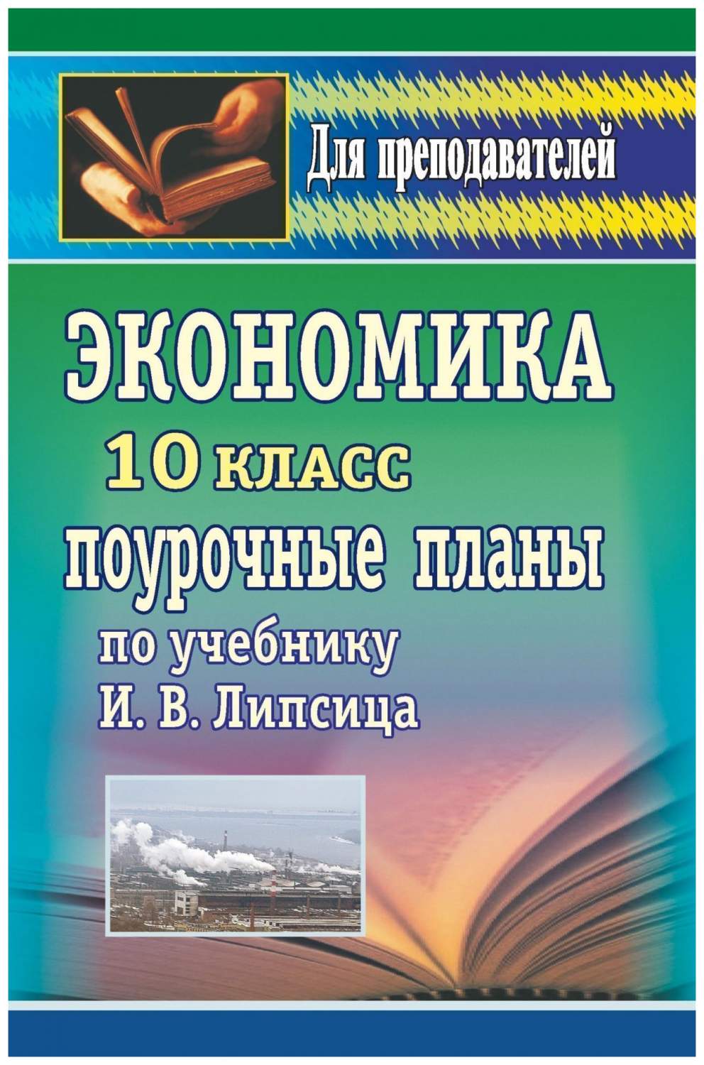 Поурочные планы Экономика по учебнику И.В. Липсица. 10 класс – купить в  Москве, цены в интернет-магазинах на Мегамаркет