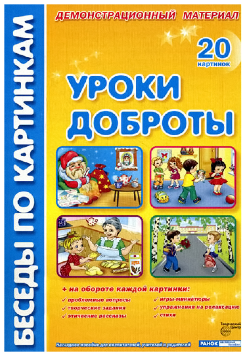 Читать уроки доброты. Уроки доброты демонстрационный материал беседы по картинкам. Фесюкова уроки доброты. Уроки доброты беседы по картинкам. Урок доброты пособие.