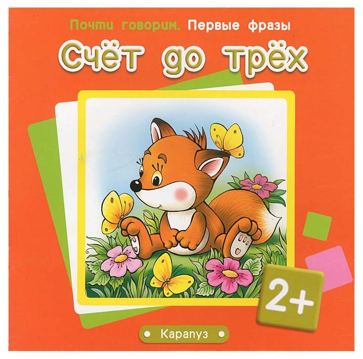 До трех. Первые фразы. Счёт до 15 Карапуз. Читаем первые фразы. Артикул 3535995 Издательство Карапуз