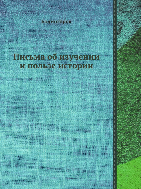 Письма об изучении и пользе истории. Письма об изучении и пользе истории