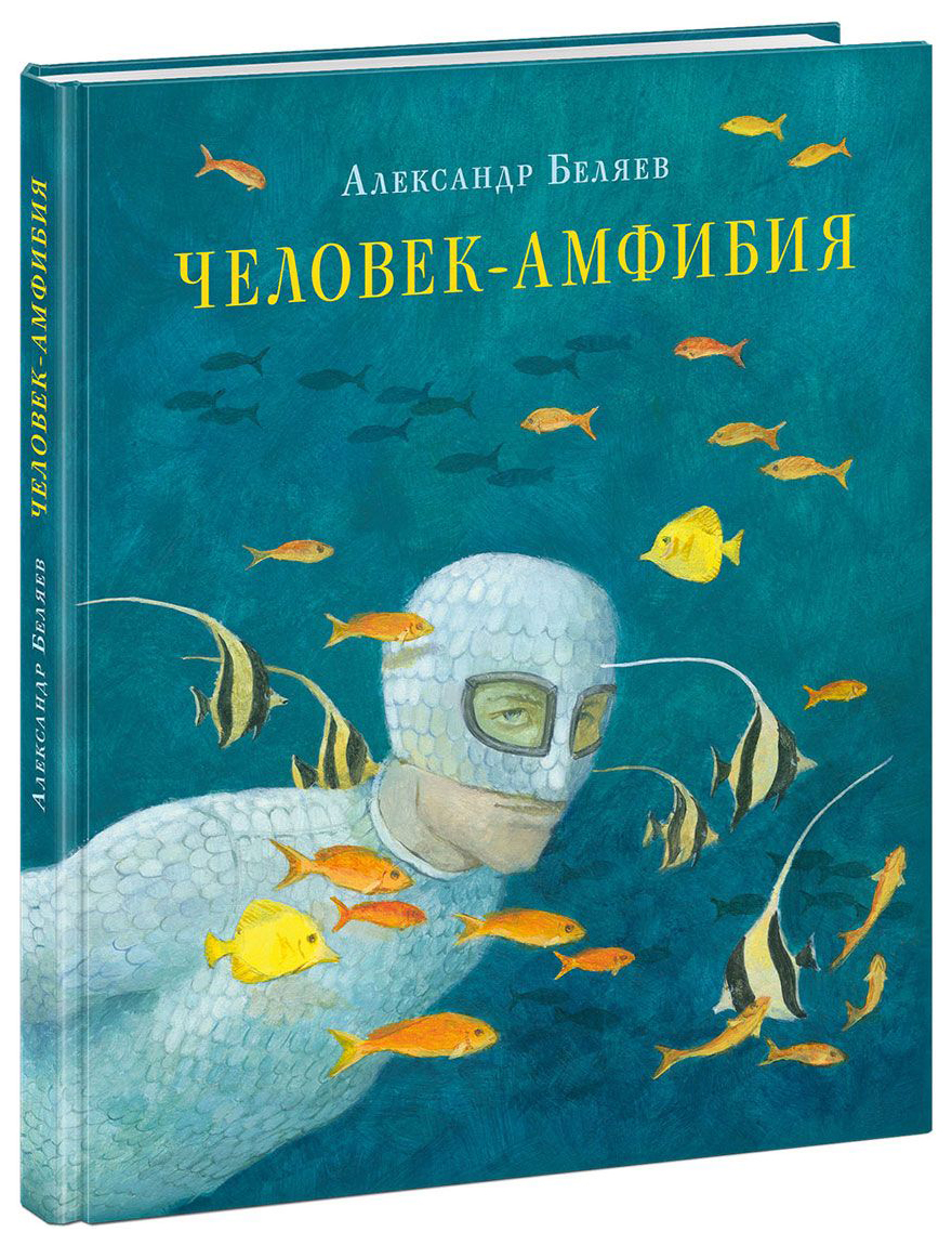 Человек-Амфибия - купить детской художественной литературы в  интернет-магазинах, цены на Мегамаркет | 1616068