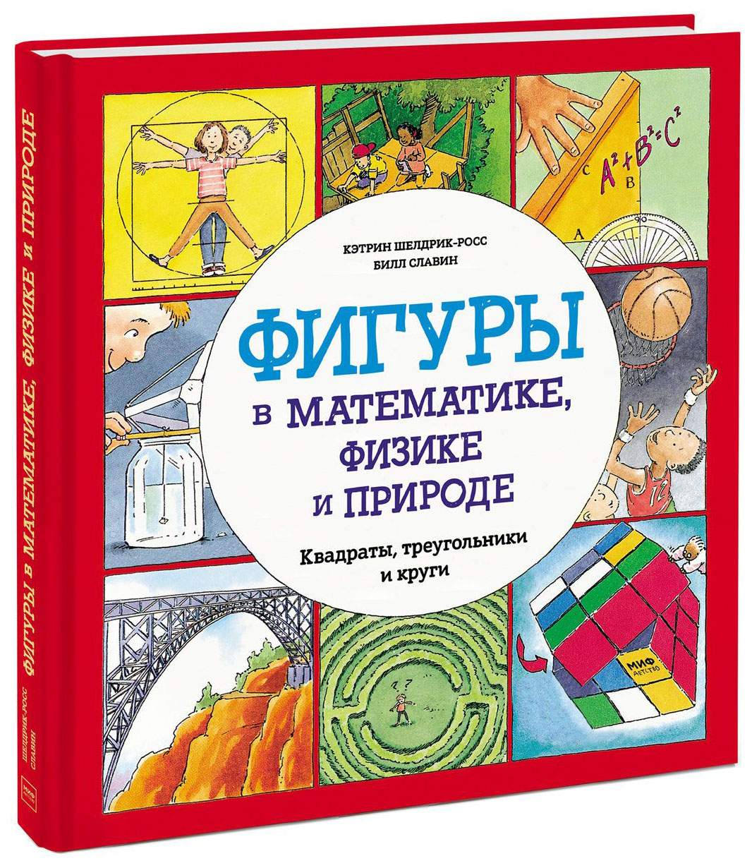 Фигуры В Математике, Физике и природе, квадраты, треугольники и круги -  купить развивающие книги для детей в интернет-магазинах, цены на Мегамаркет  |