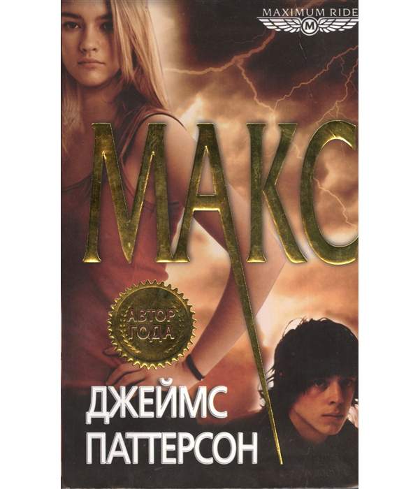 Жажда макс книга читать. Автор книги "Макс". Книга maximum Ride на русском.