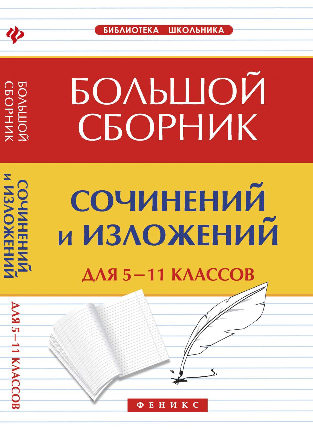 Большой Сборник Сочинений и Изложений для 5-11 класс – купить в Москве,  цены в интернет-магазинах на Мегамаркет